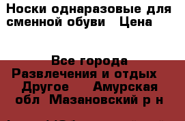 Носки однаразовые для сменной обуви › Цена ­ 1 - Все города Развлечения и отдых » Другое   . Амурская обл.,Мазановский р-н